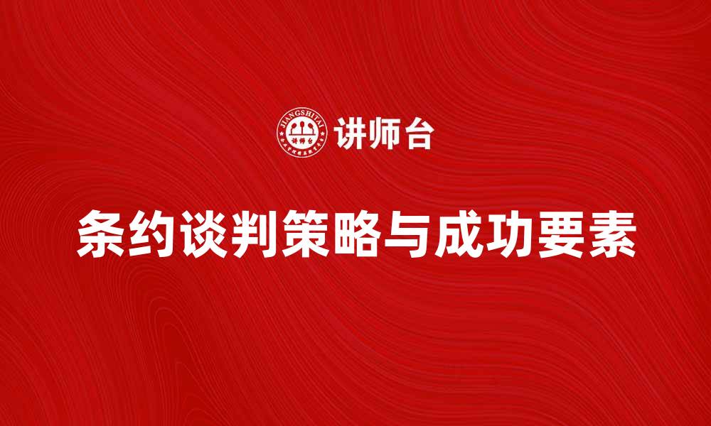 文章条约谈判中的关键策略与成功要素解析的缩略图
