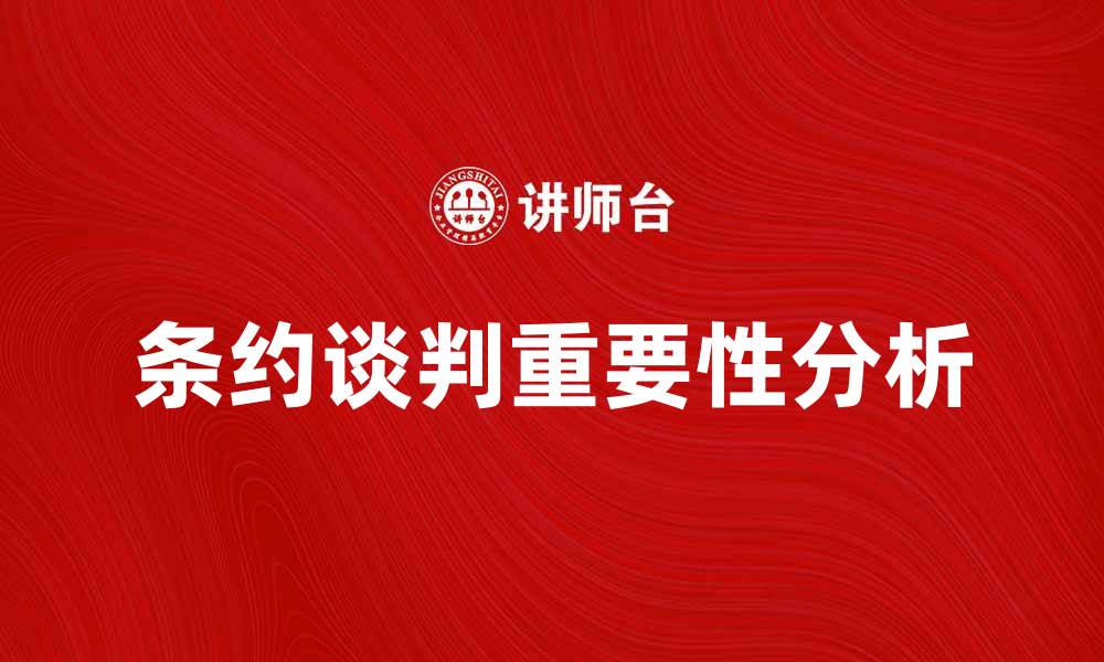 文章条约谈判的重要性及其影响分析的缩略图