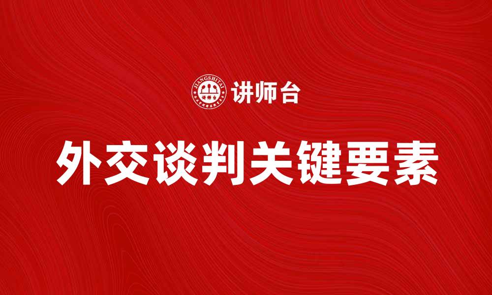 外交谈判关键要素