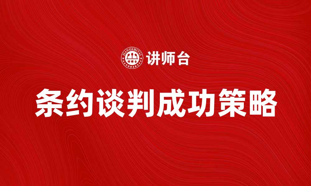文章条约谈判的关键步骤与成功策略解析的缩略图