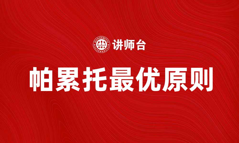 文章探寻帕累托最优：提升决策效率的关键原则的缩略图
