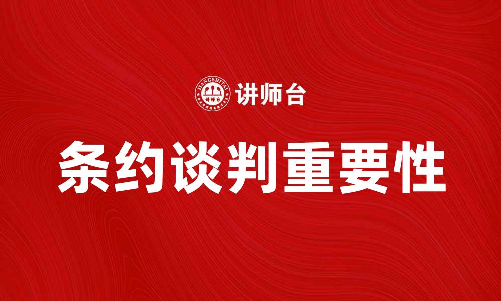 文章条约谈判的重要性及其对国际关系的影响的缩略图