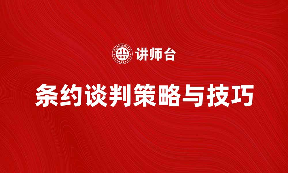 文章条约谈判的关键策略与技巧揭秘的缩略图