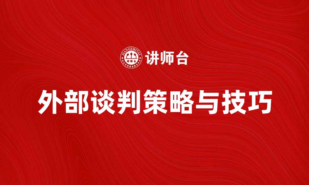 文章外部谈判的策略与技巧，助你成功达成协议的缩略图