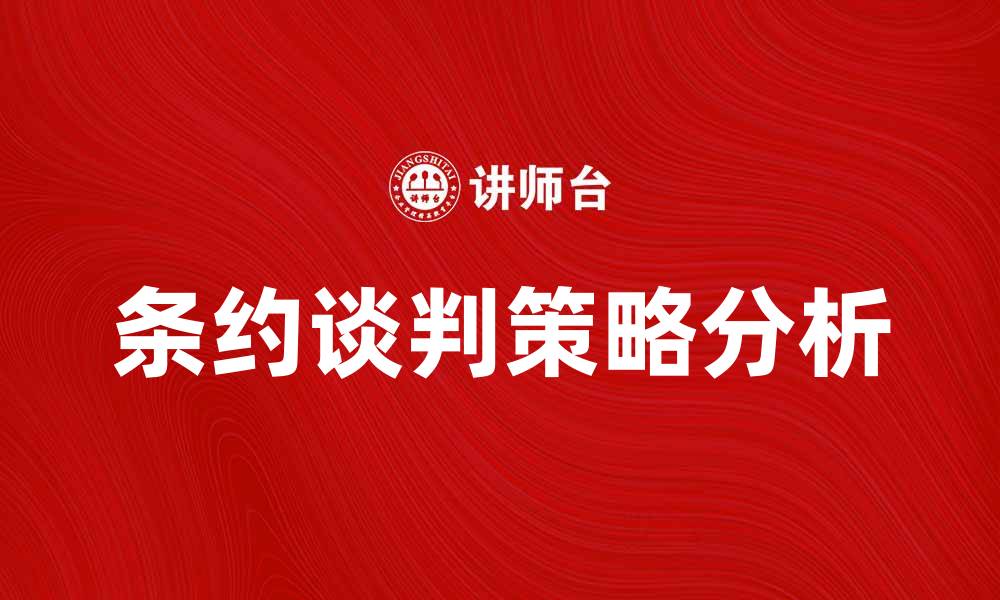 文章条约谈判的重要性与成功策略分析的缩略图