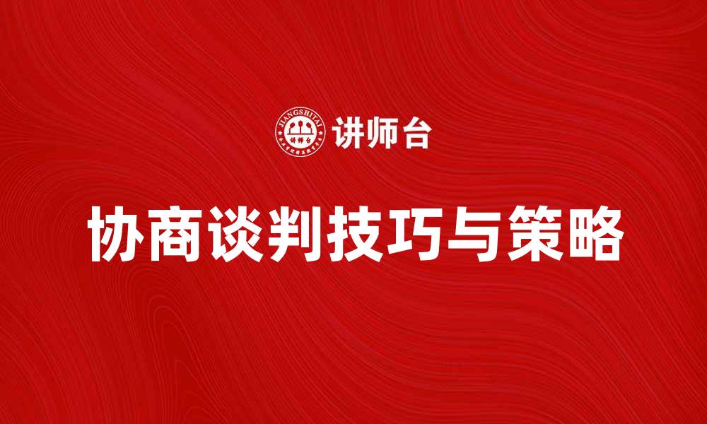 协商谈判技巧与策略