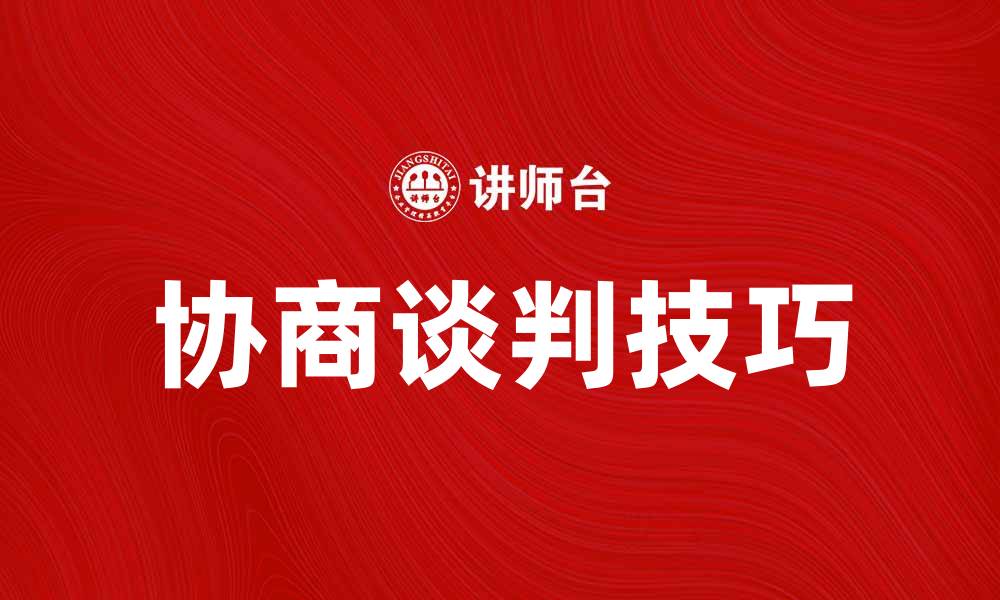 文章提升协商谈判技巧，实现双赢局面的方法的缩略图