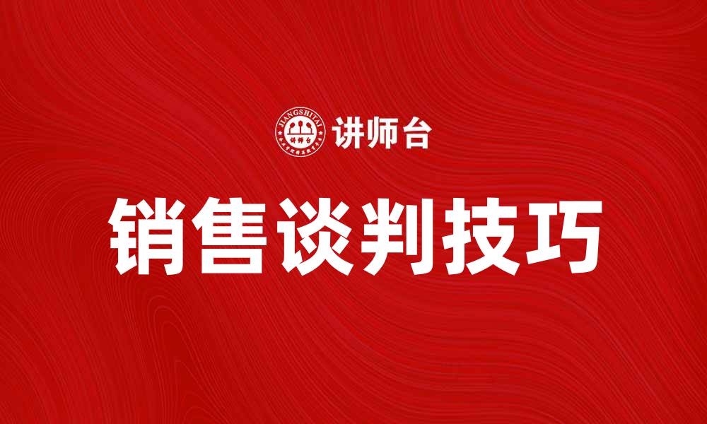 文章掌握销售谈判技巧，轻松提升业绩与客户满意度的缩略图