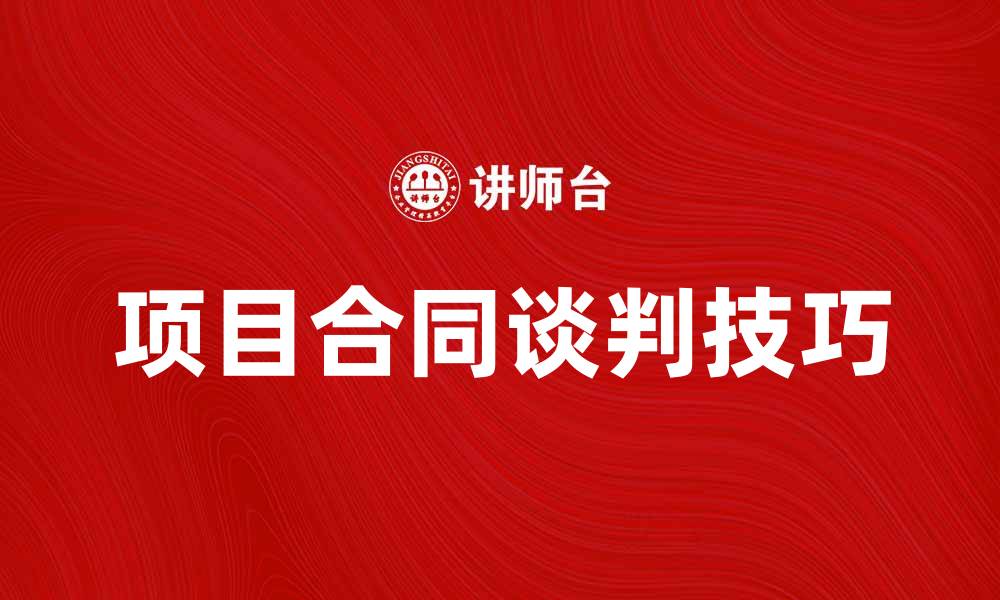 项目合同谈判技巧