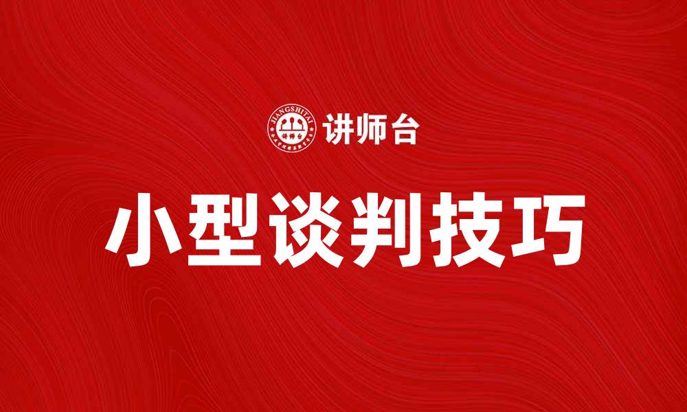 文章提升小型谈判技巧，轻松达成共识的方法的缩略图