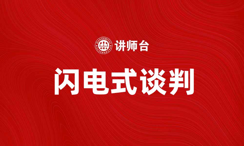 文章闪电式谈判：高效沟通的秘密武器的缩略图