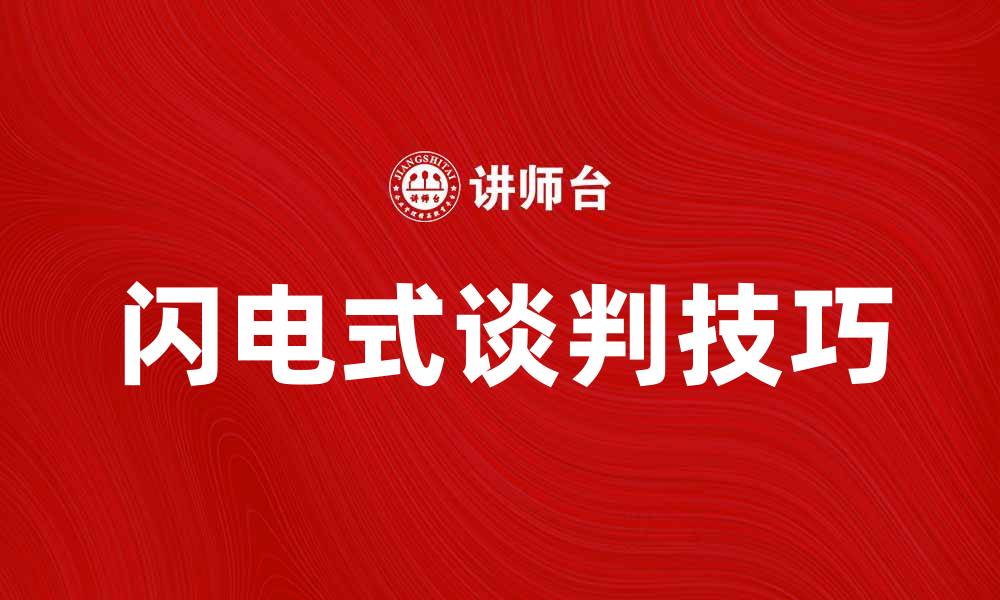 文章闪电式谈判技巧揭秘，提升谈判效率的秘诀的缩略图