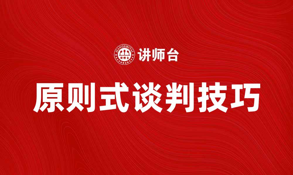 文章掌握原则式谈判，提升谈判成功率的关键技巧的缩略图