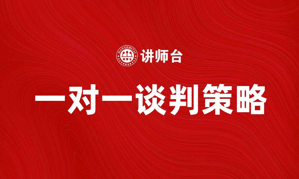 文章提升谈判技巧：掌握一对一谈判的关键策略的缩略图