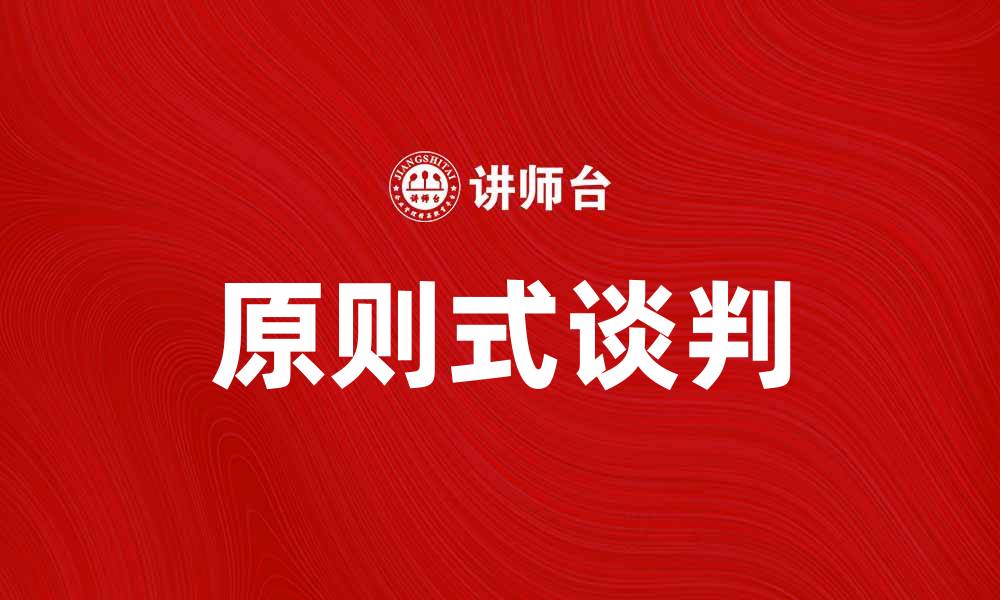 原则式谈判