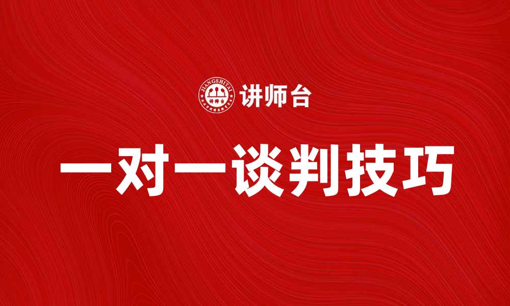 文章一对一谈判技巧：提升沟通效率的秘诀的缩略图