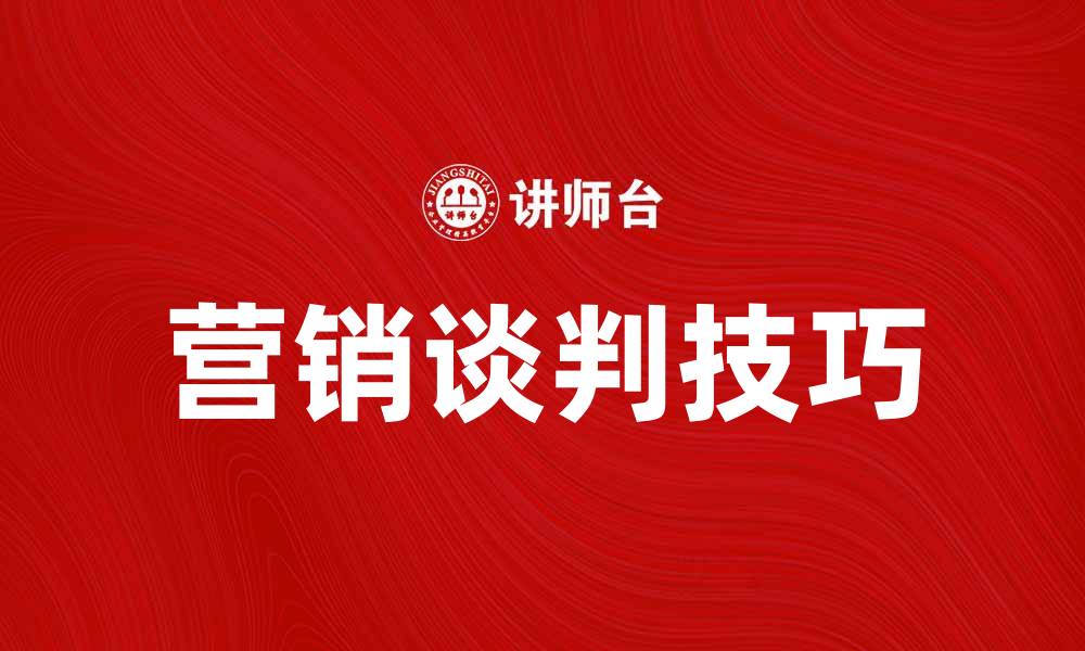 文章营销谈判技巧揭秘，提升成交率的关键策略的缩略图