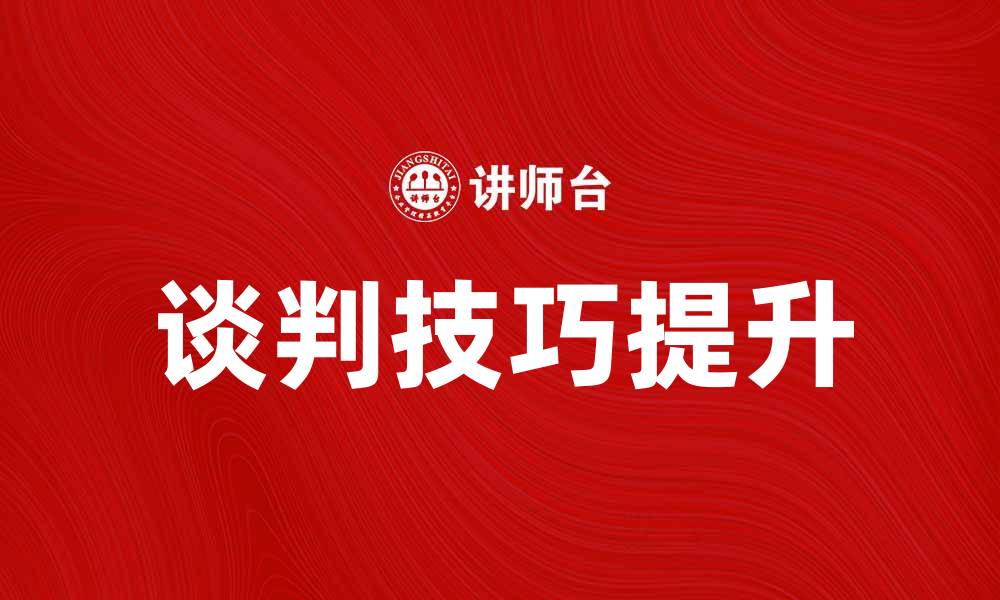 谈判技巧提升
