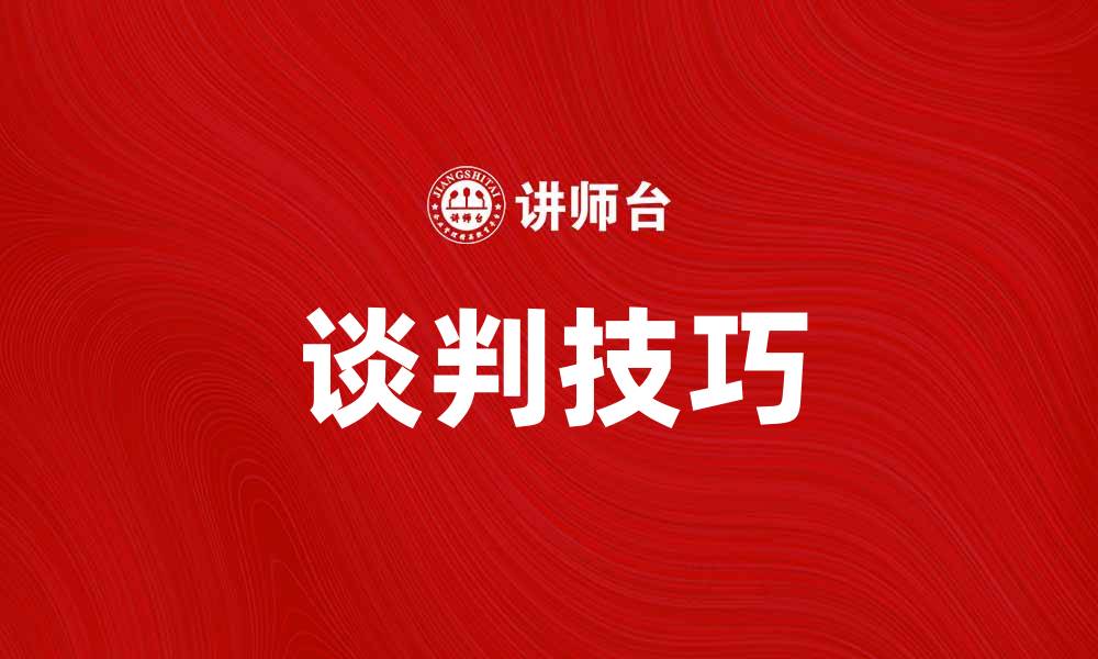 文章一般性谈判技巧：提升沟通效率的实用指南的缩略图