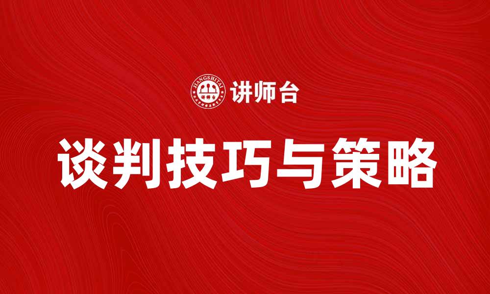谈判技巧与策略