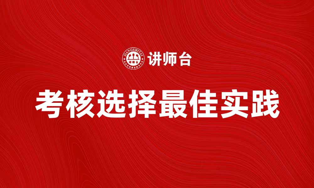 文章考核选择的重要性与最佳实践指南的缩略图