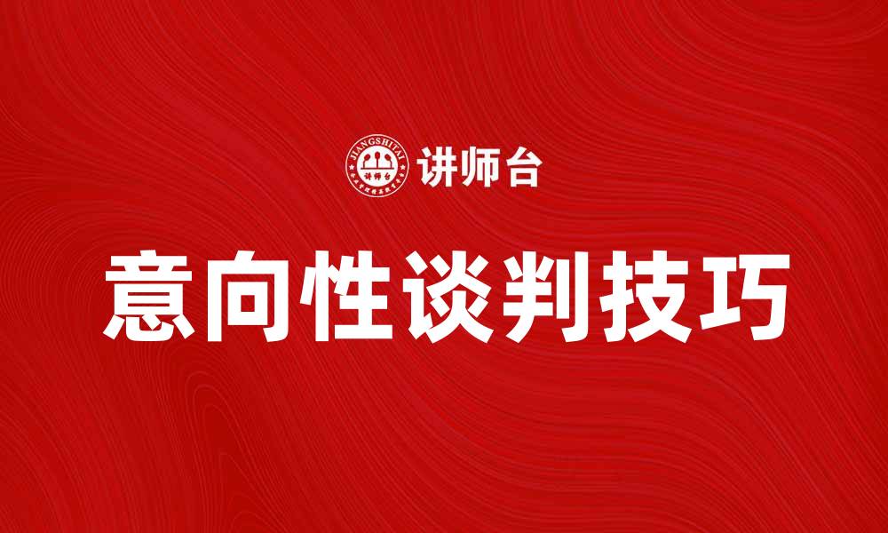 意向性谈判技巧