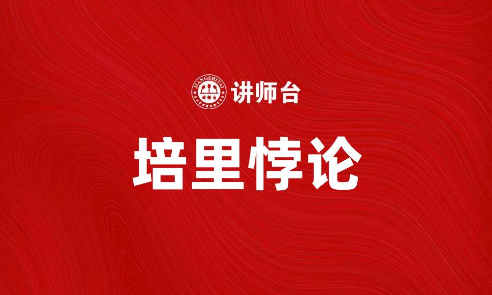 文章深入探讨培里悖论及其在现代科学中的意义的缩略图