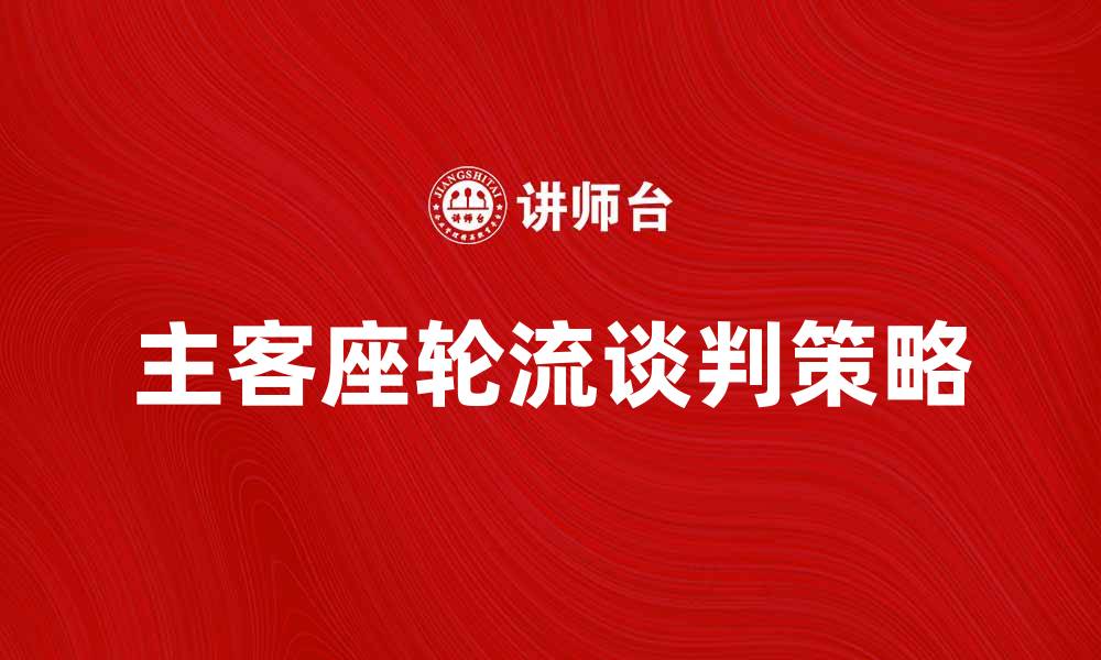 主客座轮流谈判策略