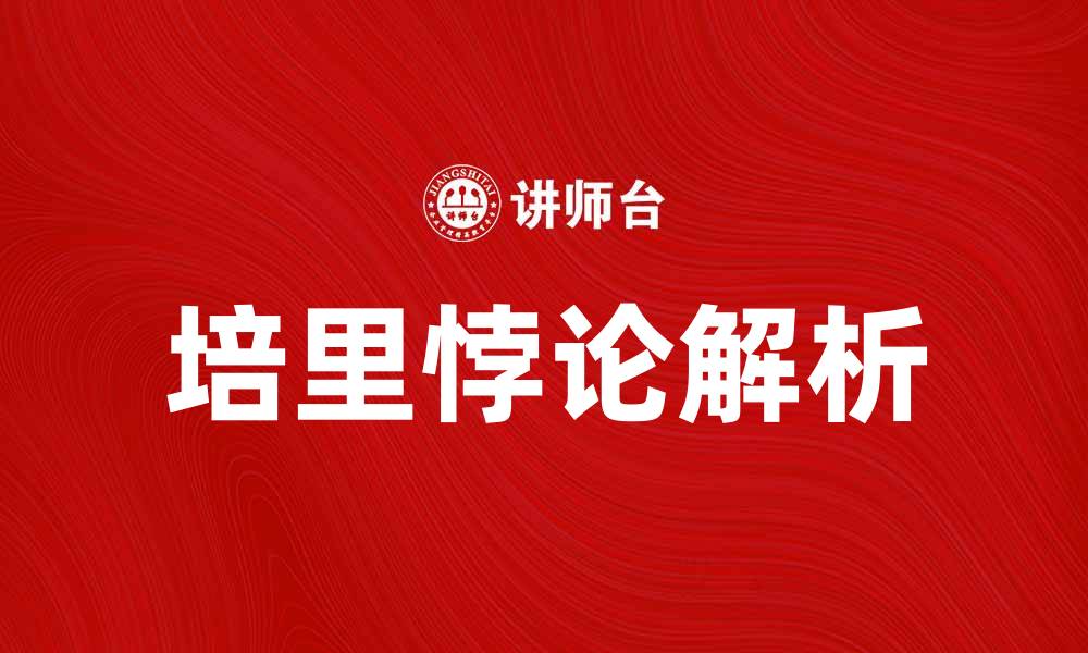 文章深入解析培里悖论：宇宙中的奇异现象与思考的缩略图