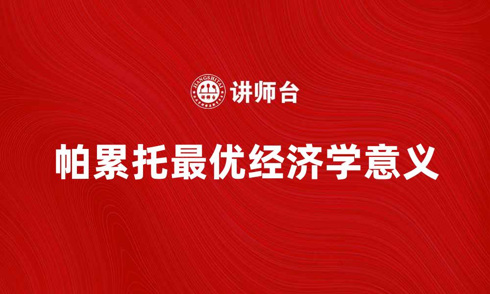 文章探索帕累托最优的经济学意义与应用解析的缩略图