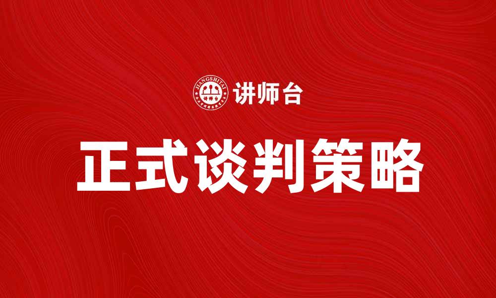 正式谈判策略
