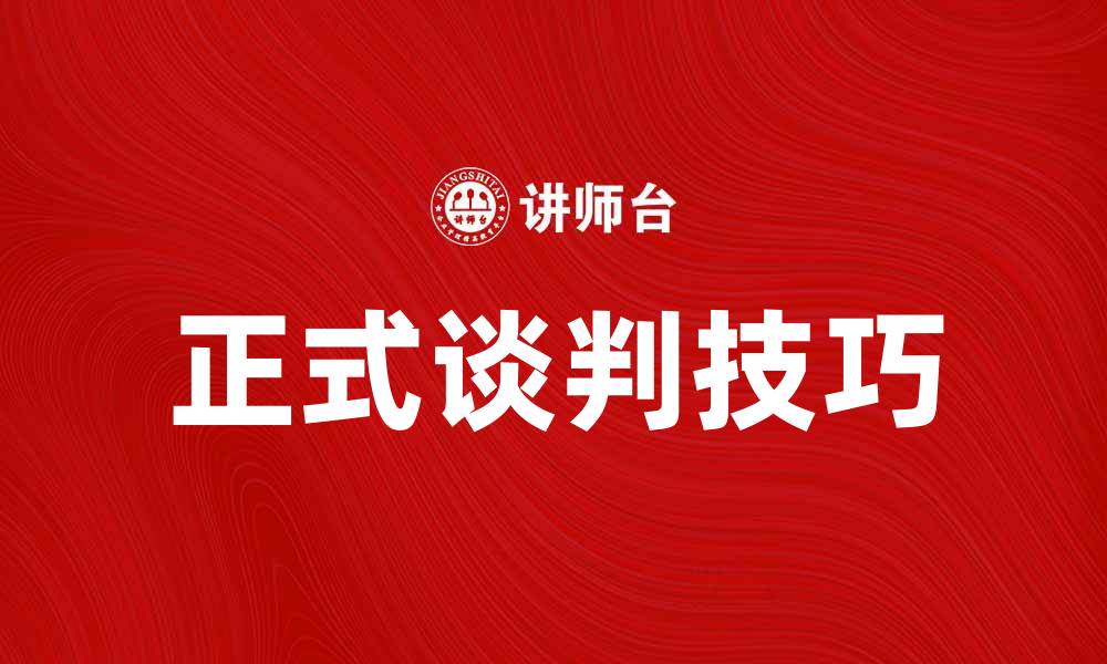 文章正式谈判的成功秘诀与技巧分享的缩略图