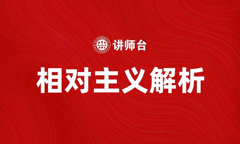 文章破解普罗塔哥拉悖论：理解相对主义的深层含义的缩略图