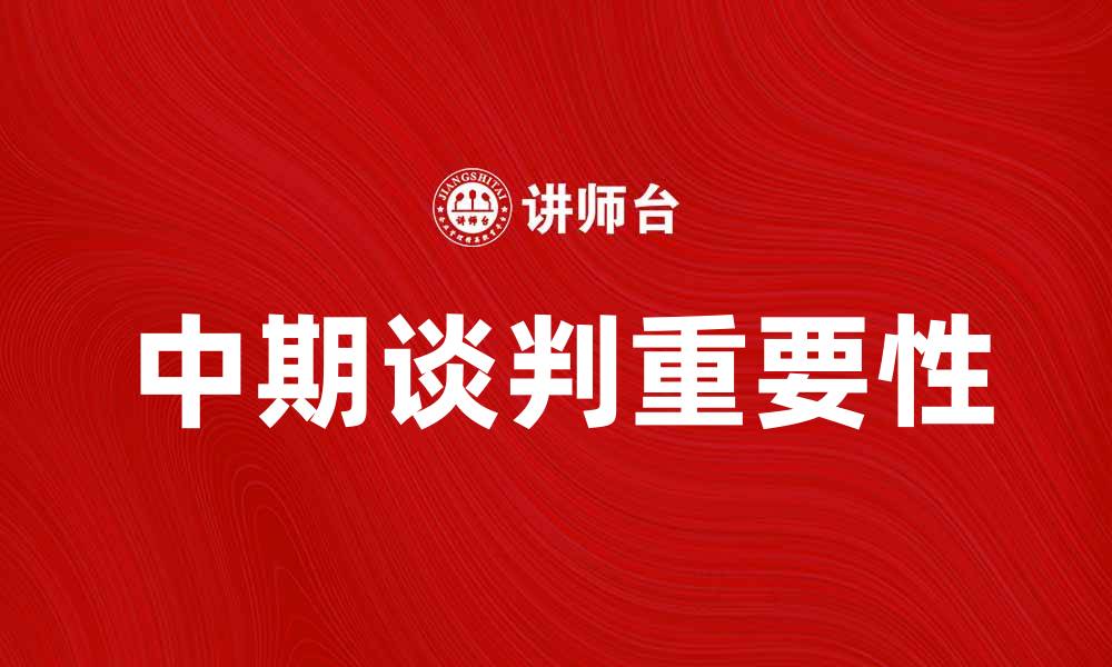 文章中期谈判：解读其对未来发展的重要影响的缩略图