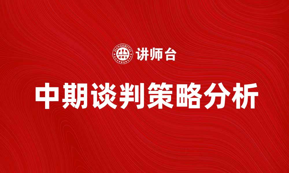中期谈判策略分析