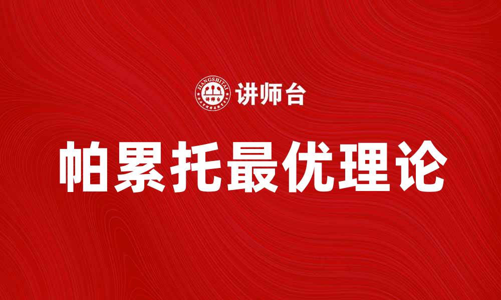 帕累托最优理论