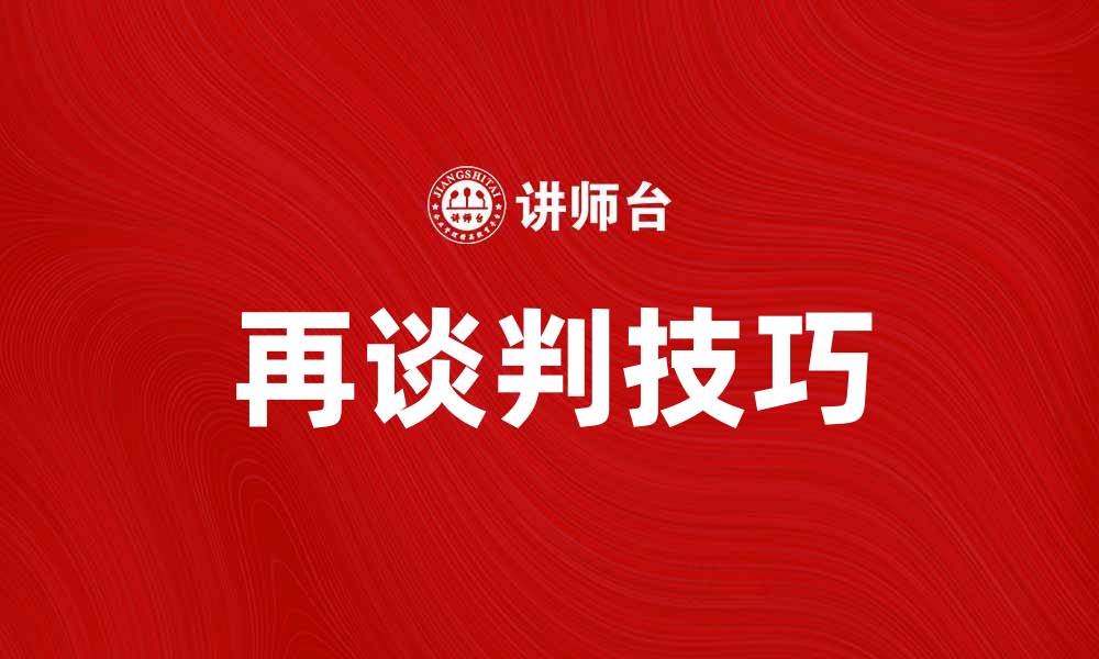 文章再谈判：如何有效提升谈判成功率与技巧的缩略图