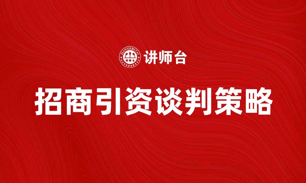 招商引资谈判策略