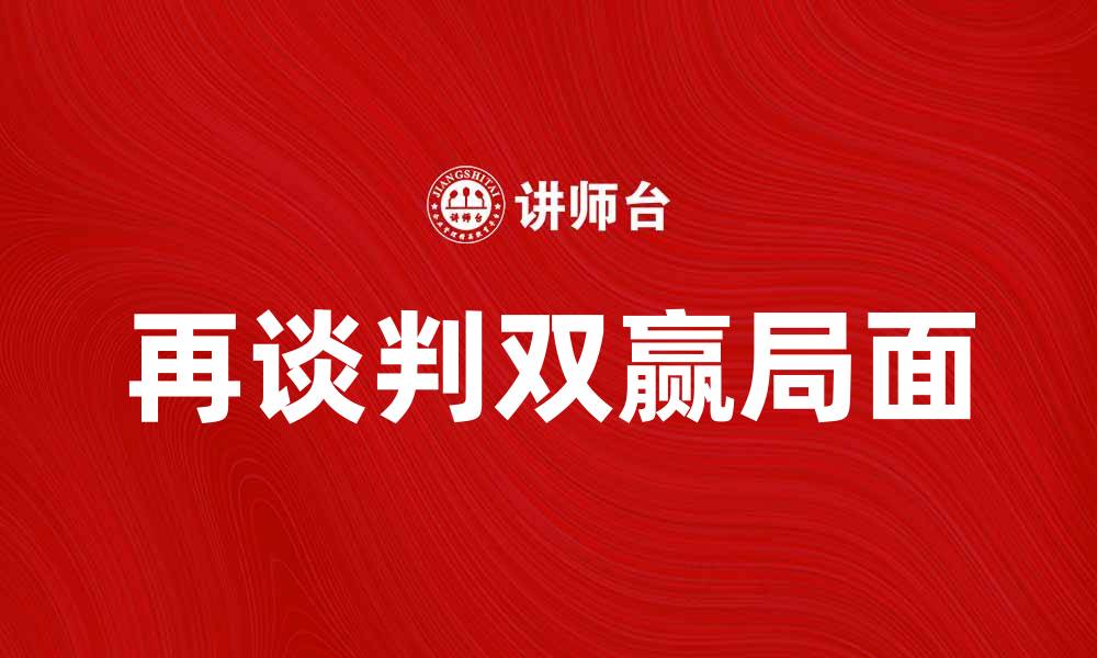 文章再谈判：如何在商业中实现双赢局面的缩略图