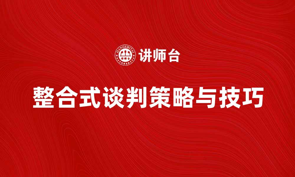 文章整合式谈判的策略与技巧解析的缩略图
