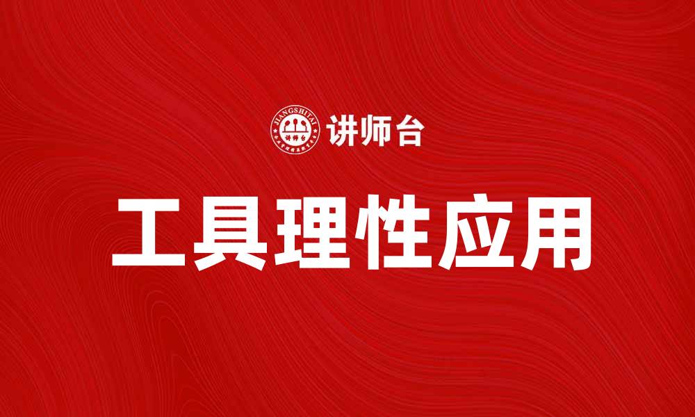 文章工具理性在现代社会中的重要性与应用探讨的缩略图