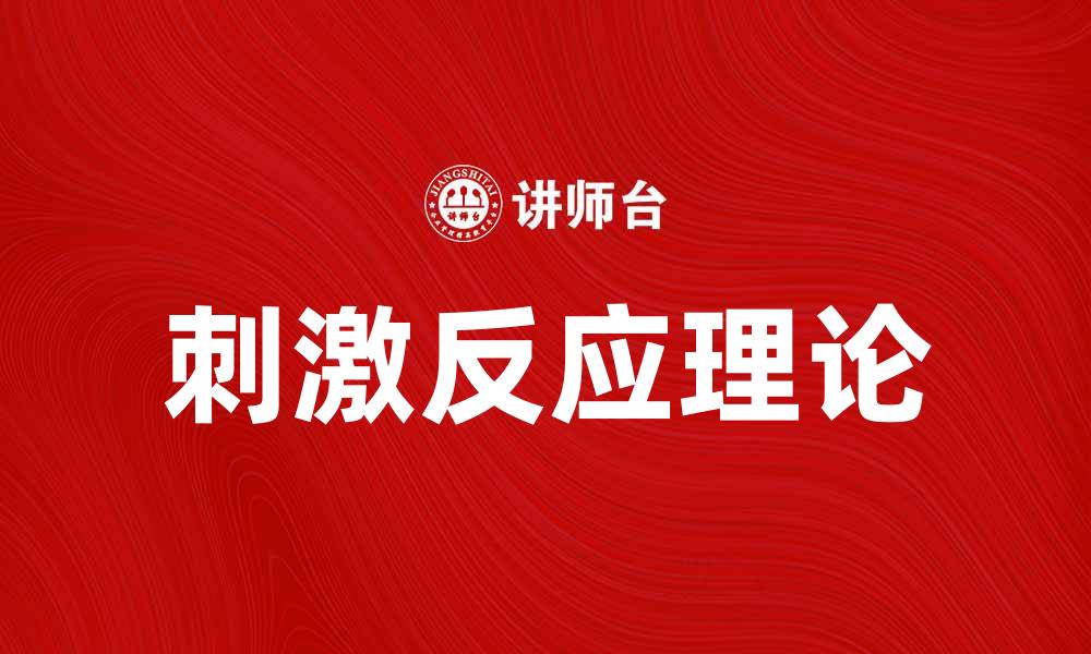 文章深入探讨刺激－反应理论在行为科学中的应用的缩略图
