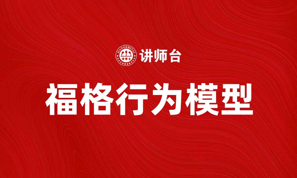 文章深入解析福格行为模型：如何改变习惯与行为的缩略图
