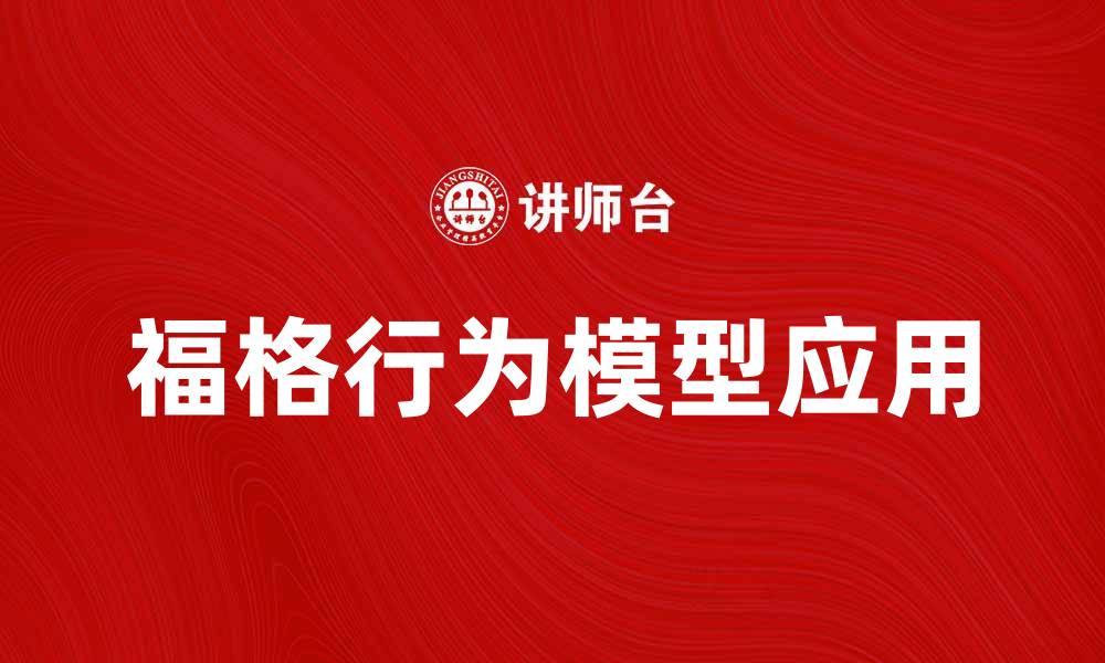 文章深入解析福格行为模型的实际应用与影响的缩略图