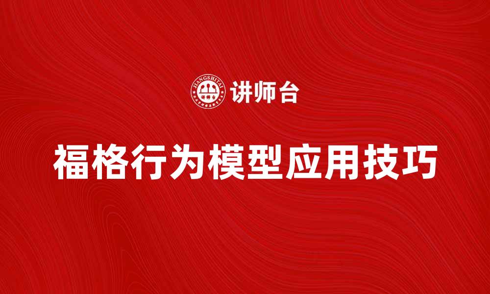 福格行为模型应用技巧