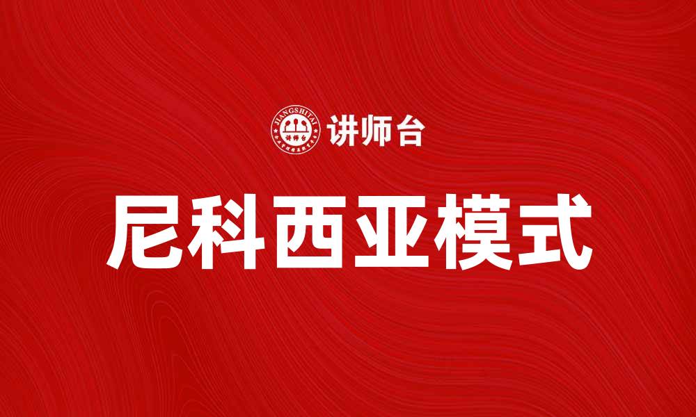 文章探讨尼科西亚模式对解决冲突的影响与应用的缩略图