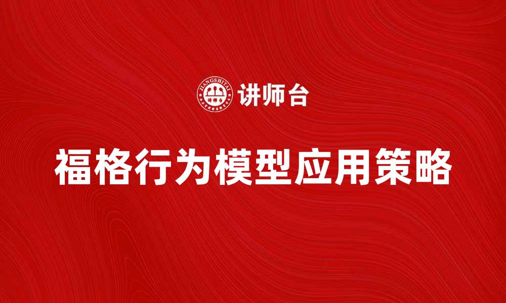 文章深入解析福格行为模型：提升用户行为的关键策略的缩略图