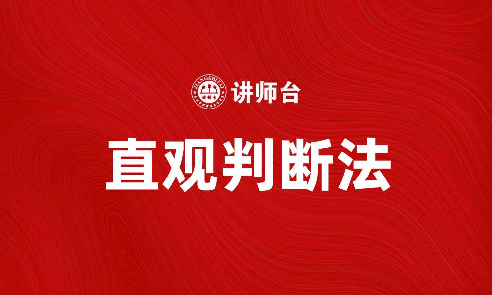 文章掌握直观判断法，提升决策效率与准确性的缩略图