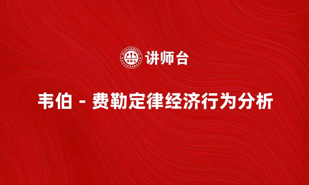 韦伯－费勒定律经济行为分析