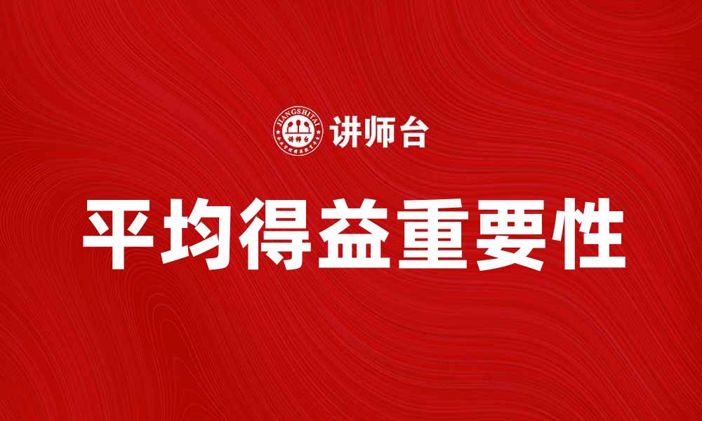 平均得益重要性